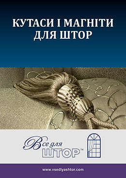 Загрузить Каталог Декора для штор