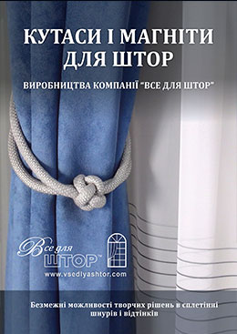 Загрузить Каталог Декора для штор